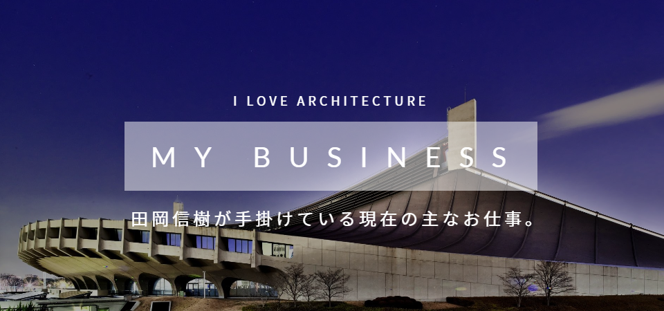 田岡信樹の主な取り組み事業