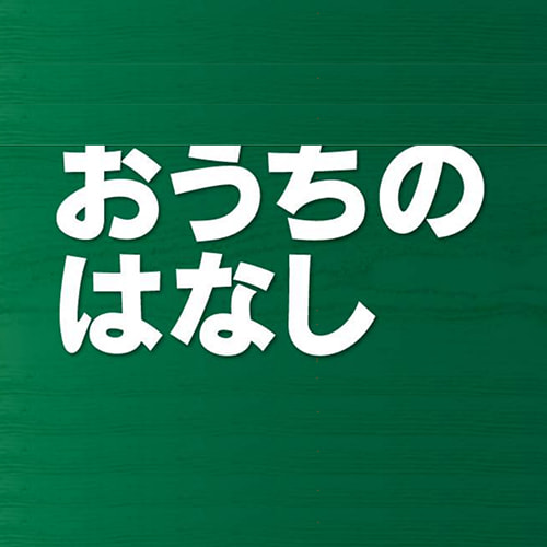 おうちの話し